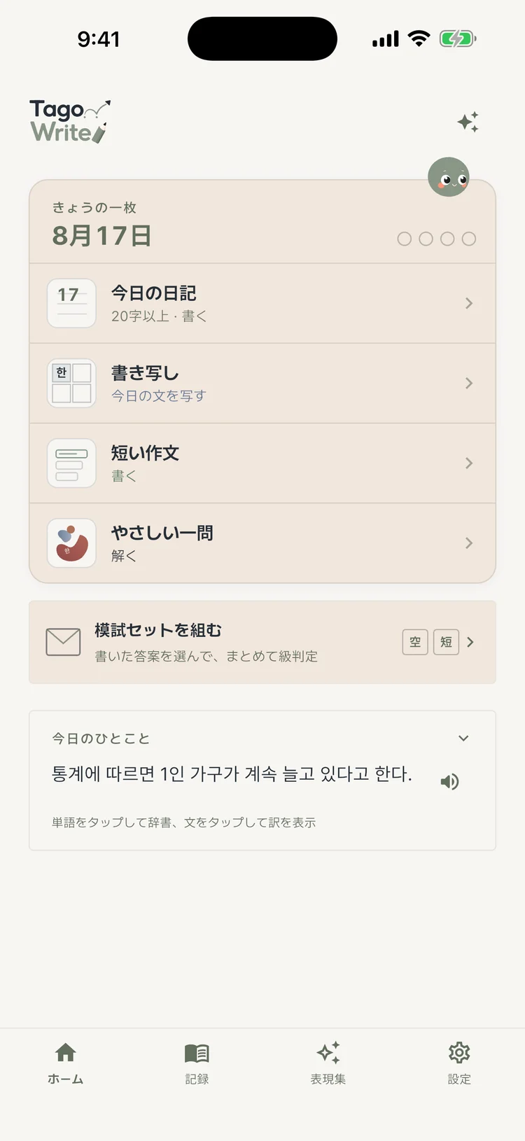 Tago Writeで今日の練習を選ぶ画面